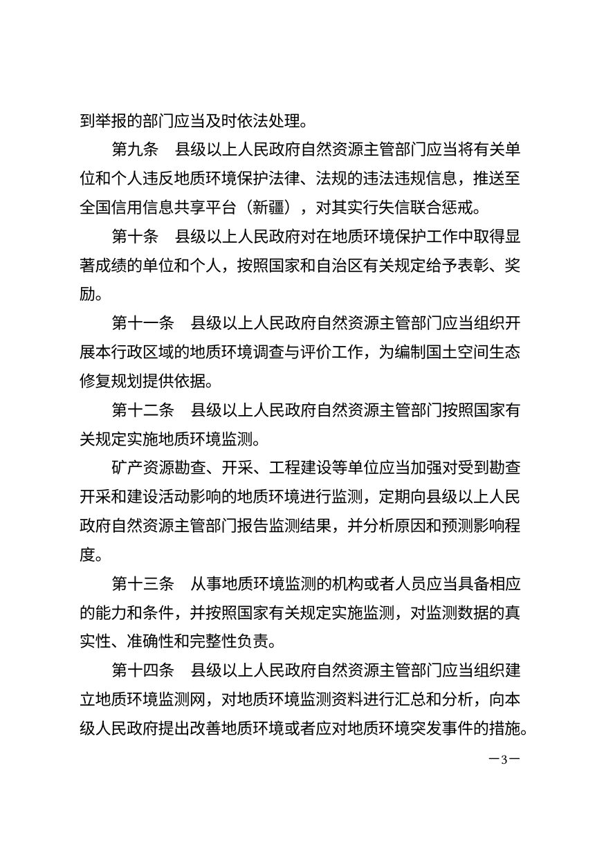 新疆维吾尔自治区地质环境保护条例（2026年修正）第3页