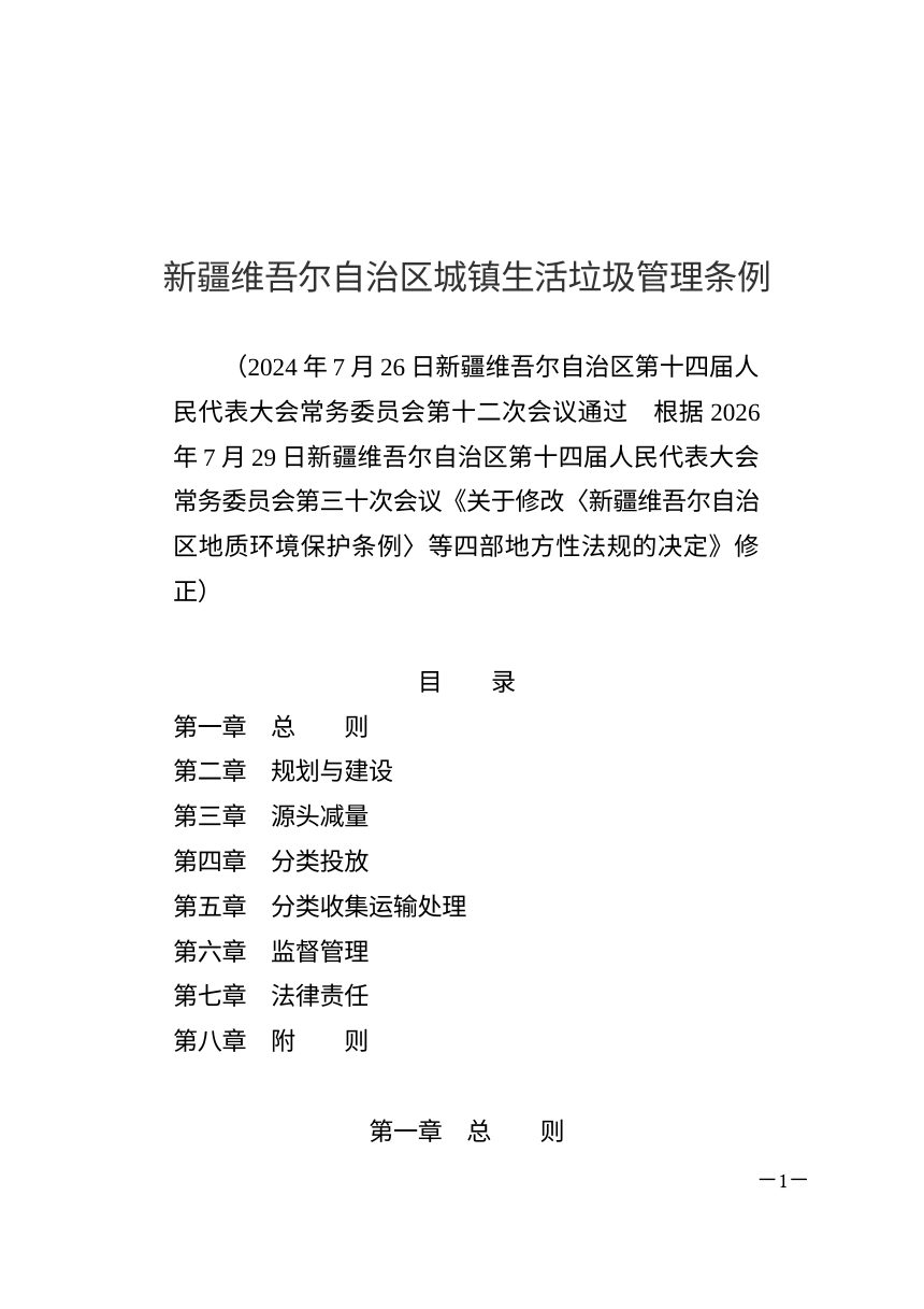 新疆维吾尔自治区城镇生活垃圾管理条例（2026年修正）第1页