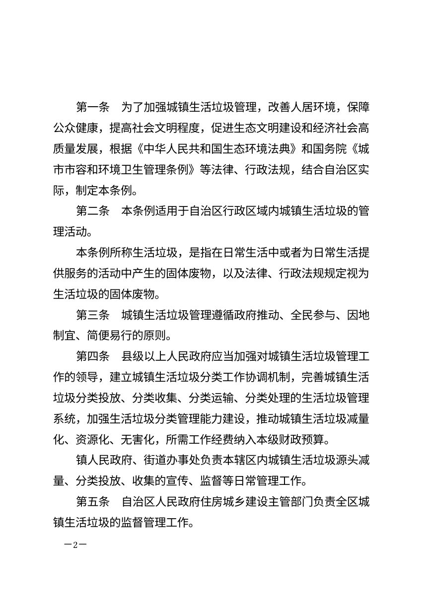 新疆维吾尔自治区城镇生活垃圾管理条例（2026年修正）第2页