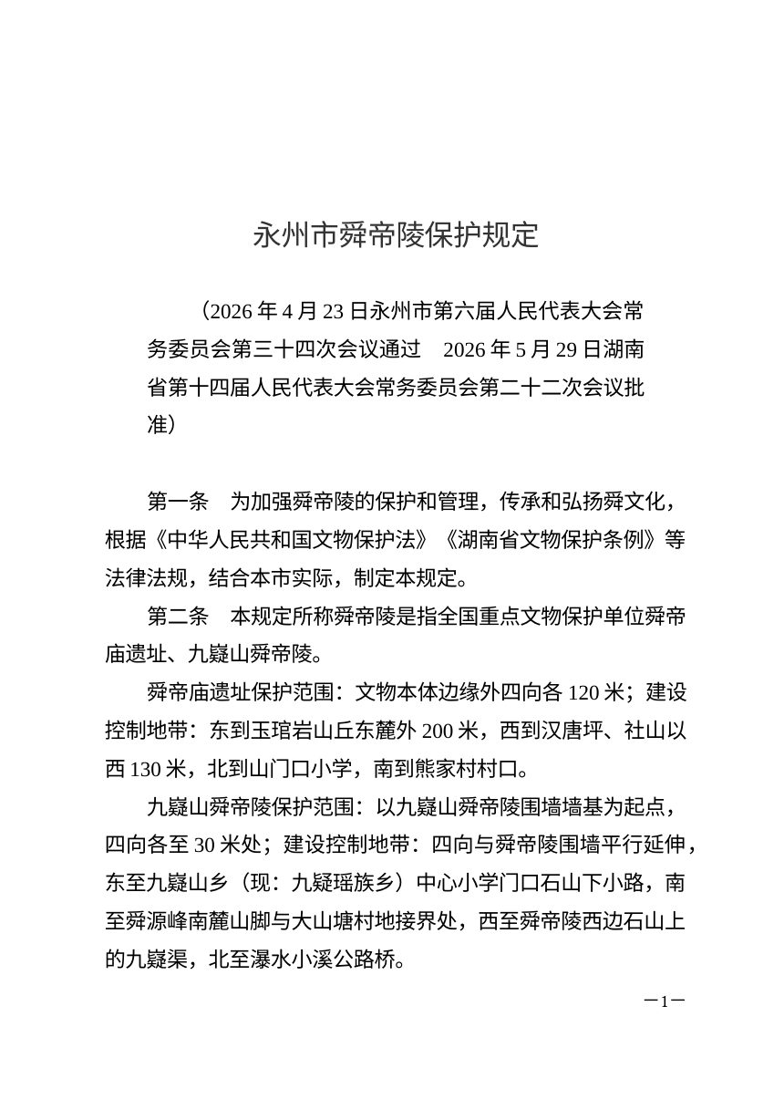 永州市舜帝陵保护规定（自2026年10月1日起施行）第1页