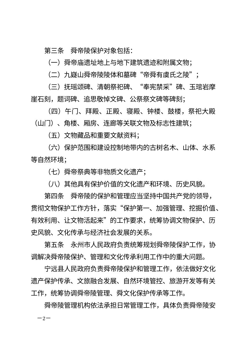 永州市舜帝陵保护规定（自2026年10月1日起施行）第2页