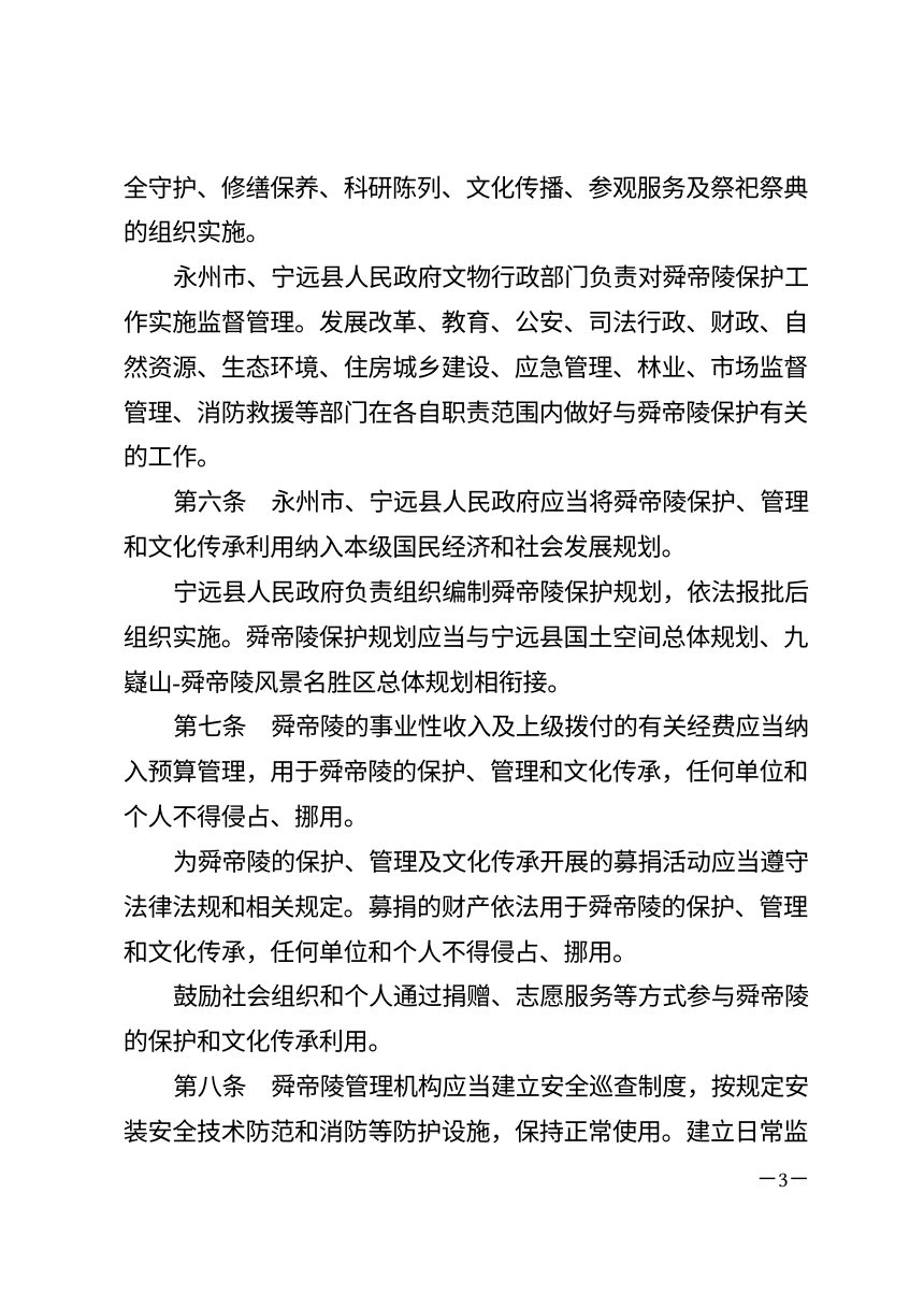 永州市舜帝陵保护规定（自2026年10月1日起施行）第3页