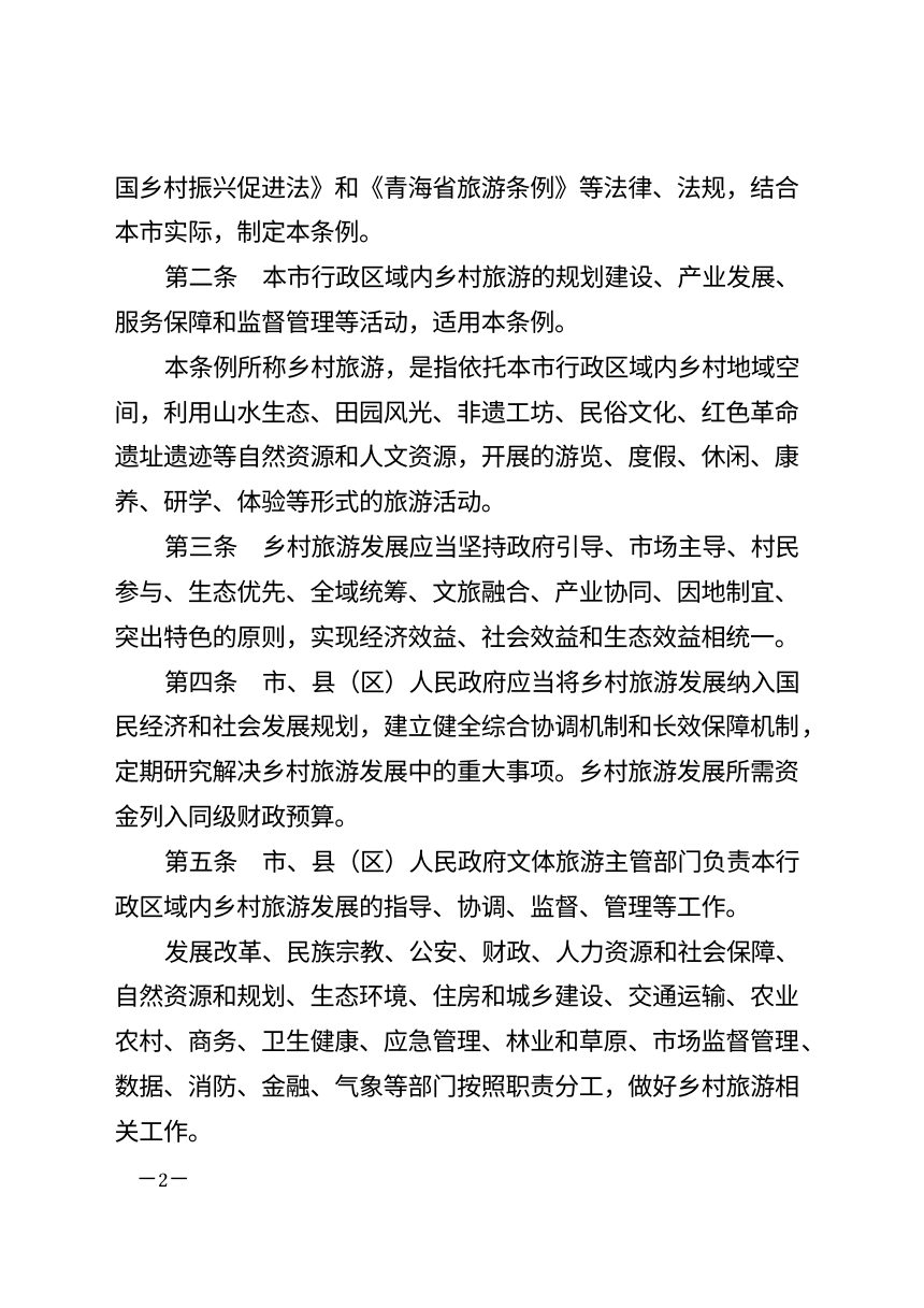 海东市乡村旅游条例（自2026年7月1日起施行）第2页