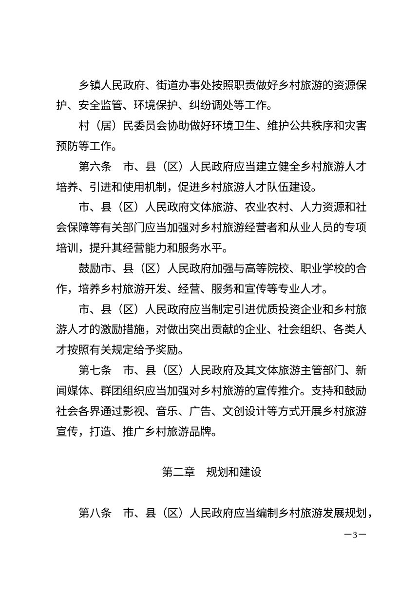 海东市乡村旅游条例（自2026年7月1日起施行）第3页