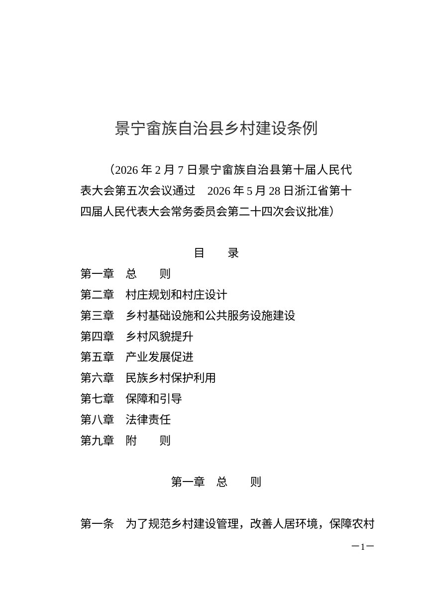 景宁畲族自治县乡村建设条例（自2026年8月1日起施行）第1页