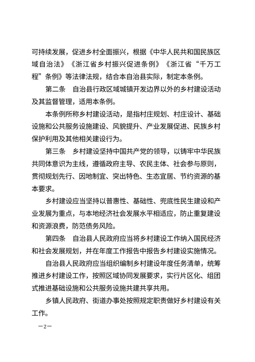 景宁畲族自治县乡村建设条例（自2026年8月1日起施行）第2页