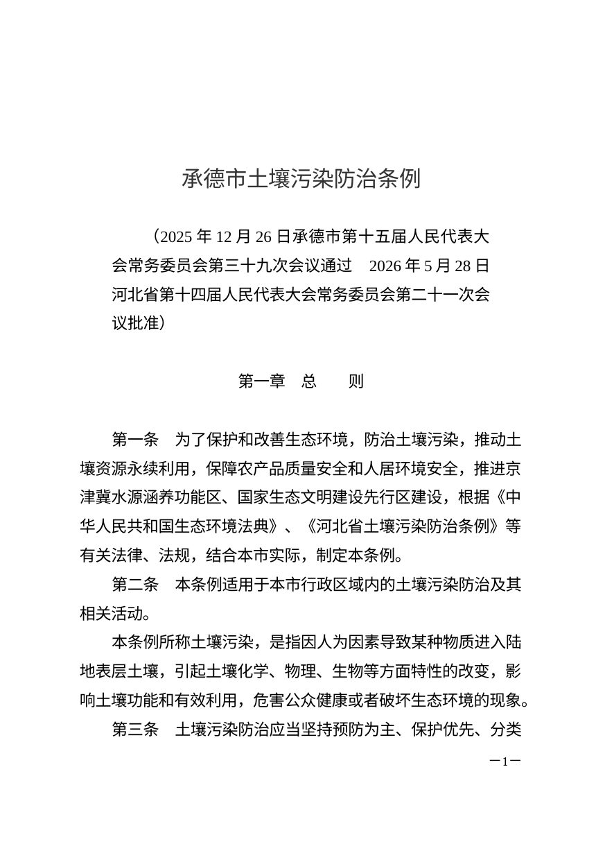 承德市土壤污染防治条例（自2026年8月1日起施行）第1页