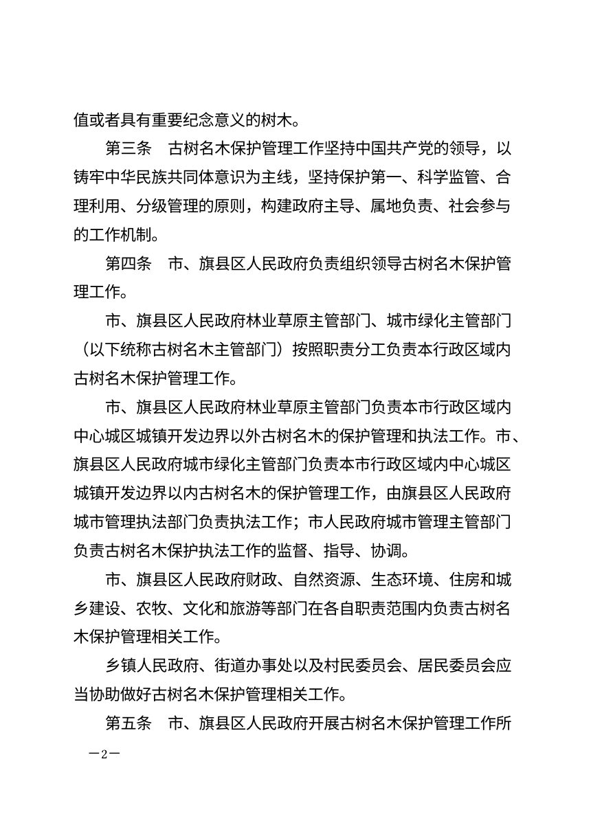 呼和浩特市古树名木保护条例（2026年修正）第2页