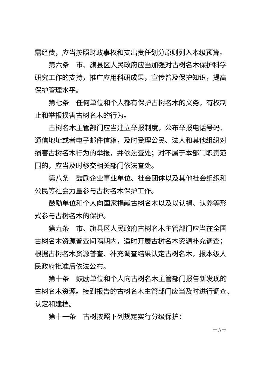 呼和浩特市古树名木保护条例（2026年修正）第3页