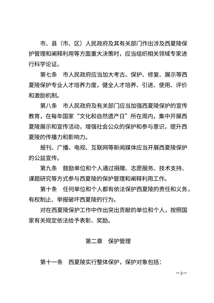 银川市西夏陵世界文化遗产保护条例（自2026年7月11日起施行）第3页