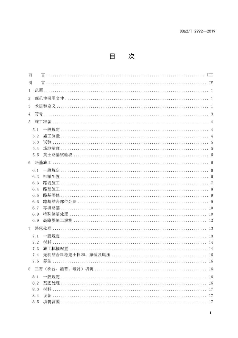 甘肃省《黄土地区高速公路路基施工技术规范》DB62/T 2992-2019第2页