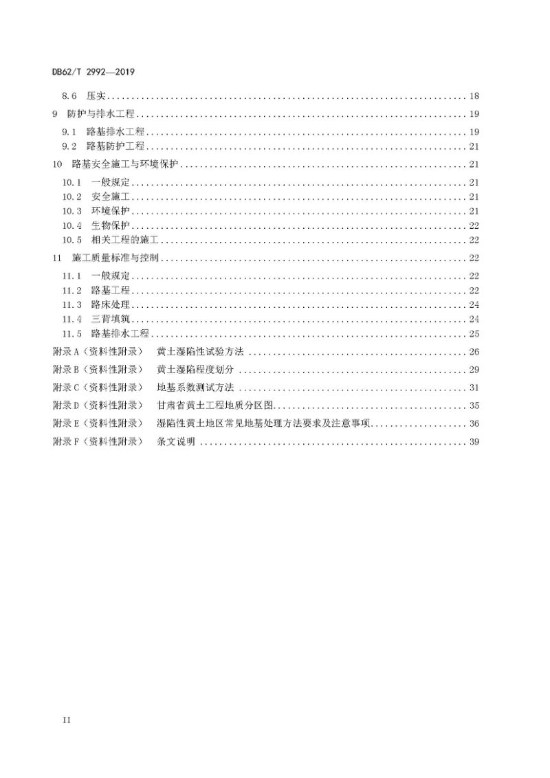 甘肃省《黄土地区高速公路路基施工技术规范》DB62/T 2992-2019第3页