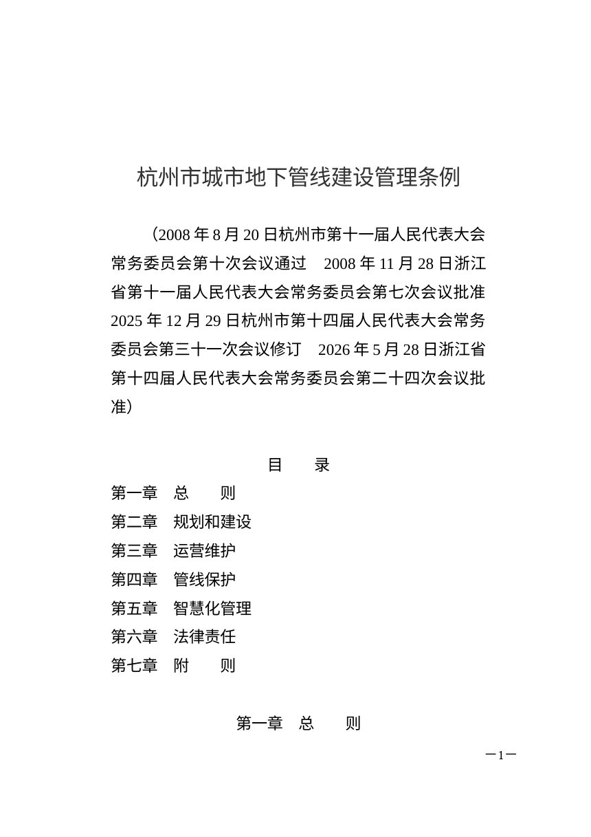 杭州市城市地下管线建设管理条例（自2026年7月1日起施行）第1页