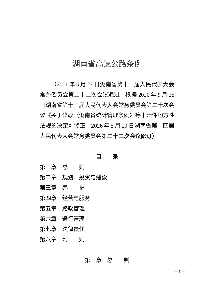 湖南省高速公路条例（2026年修订）第1页