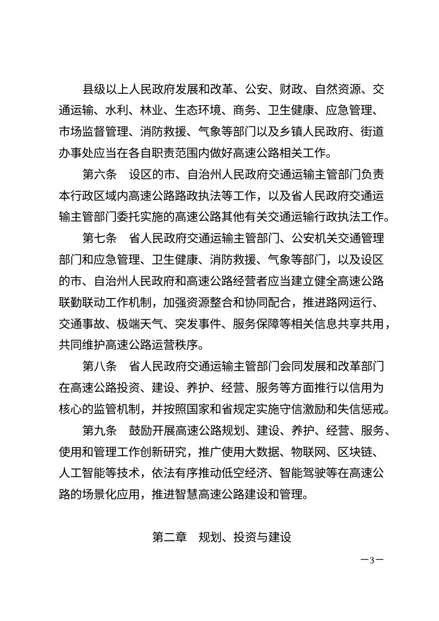 湖南省高速公路条例（2026年修订）第3页