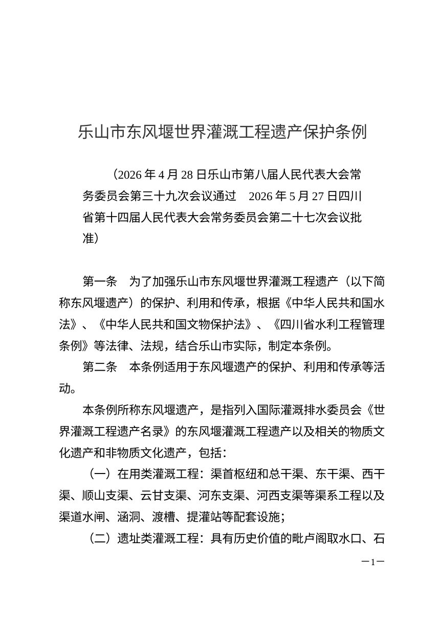 乐山市东风堰世界灌溉工程遗产保护条例（自2026年8月1日起施行）第1页