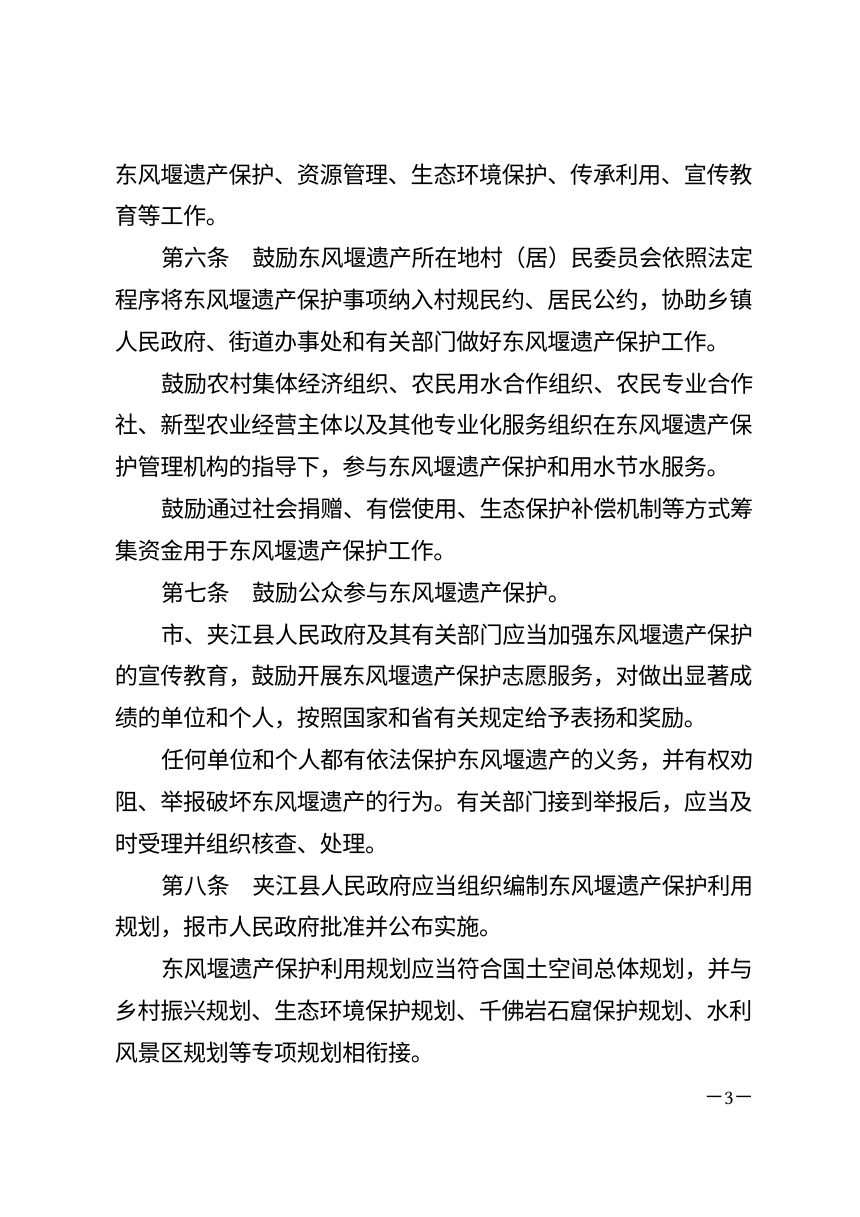 乐山市东风堰世界灌溉工程遗产保护条例（自2026年8月1日起施行）第3页