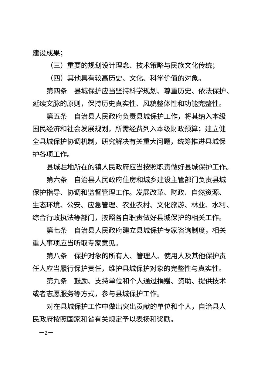 北川羌族自治县县城保护条例（自2026年7月1日起施行）第2页