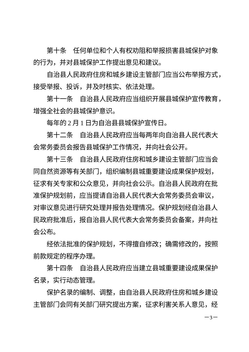 北川羌族自治县县城保护条例（自2026年7月1日起施行）第3页