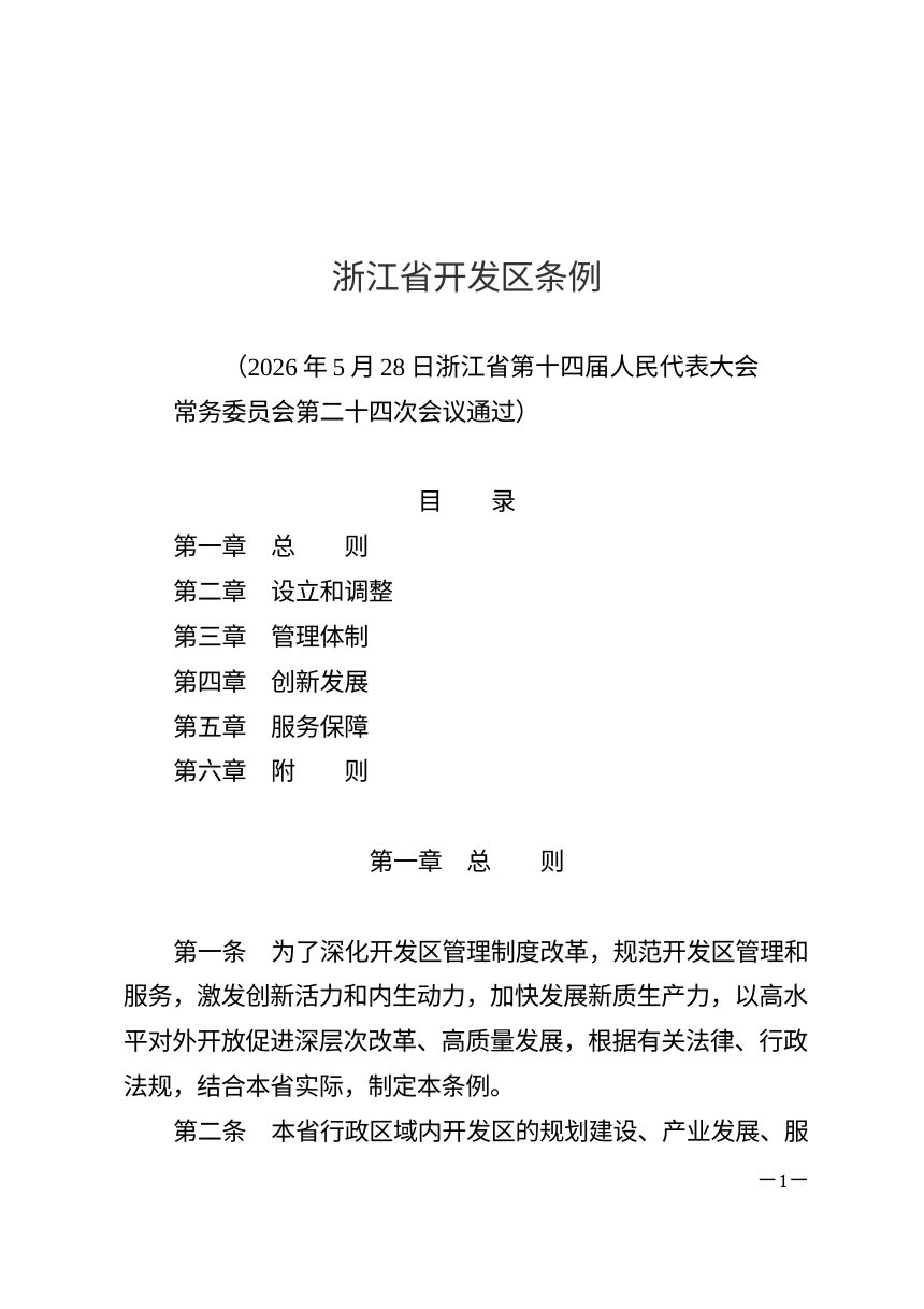 浙江省开发区条例（自2026年7月1日起施行）第1页