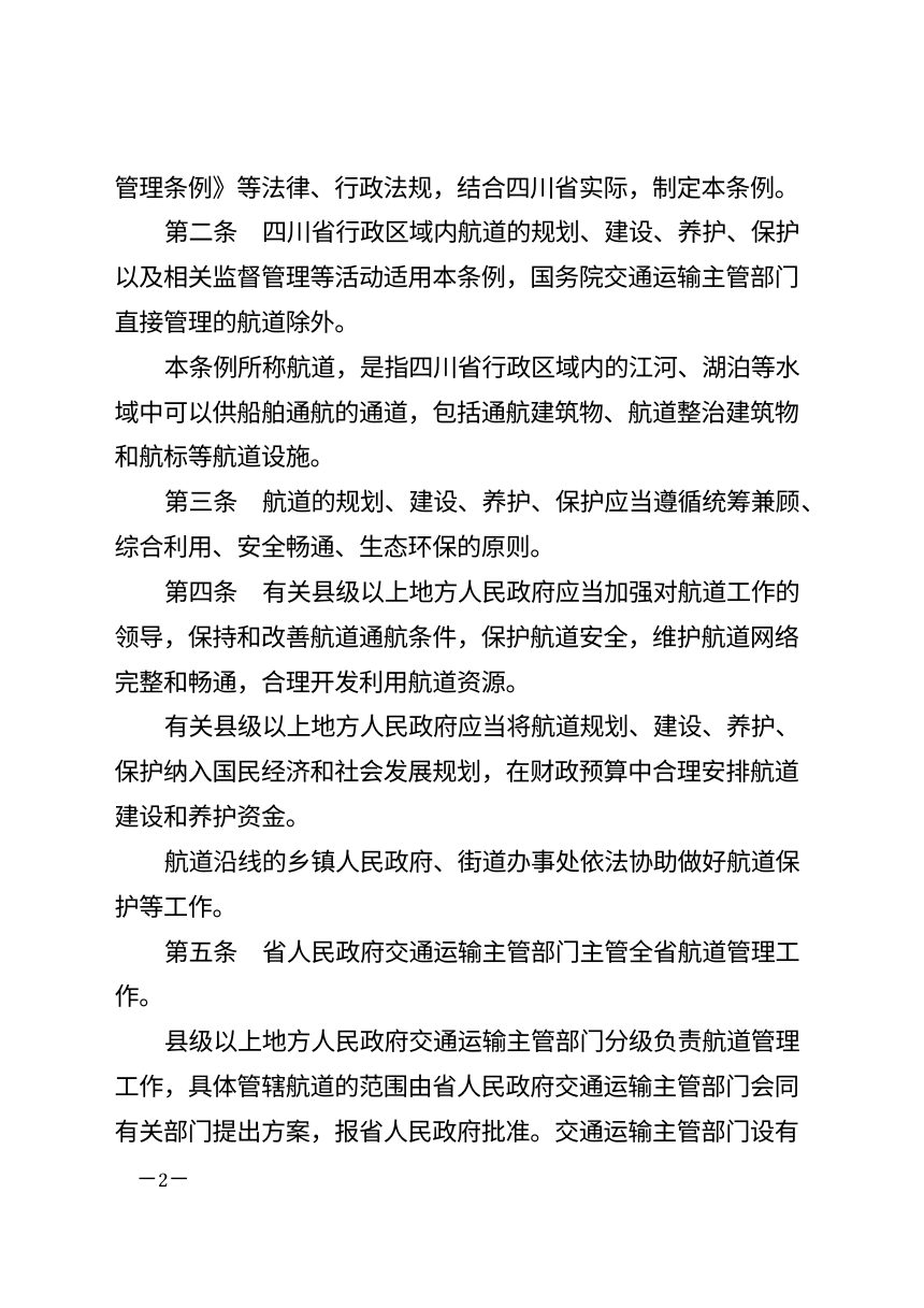 四川省航道条例（2026年修订）第2页