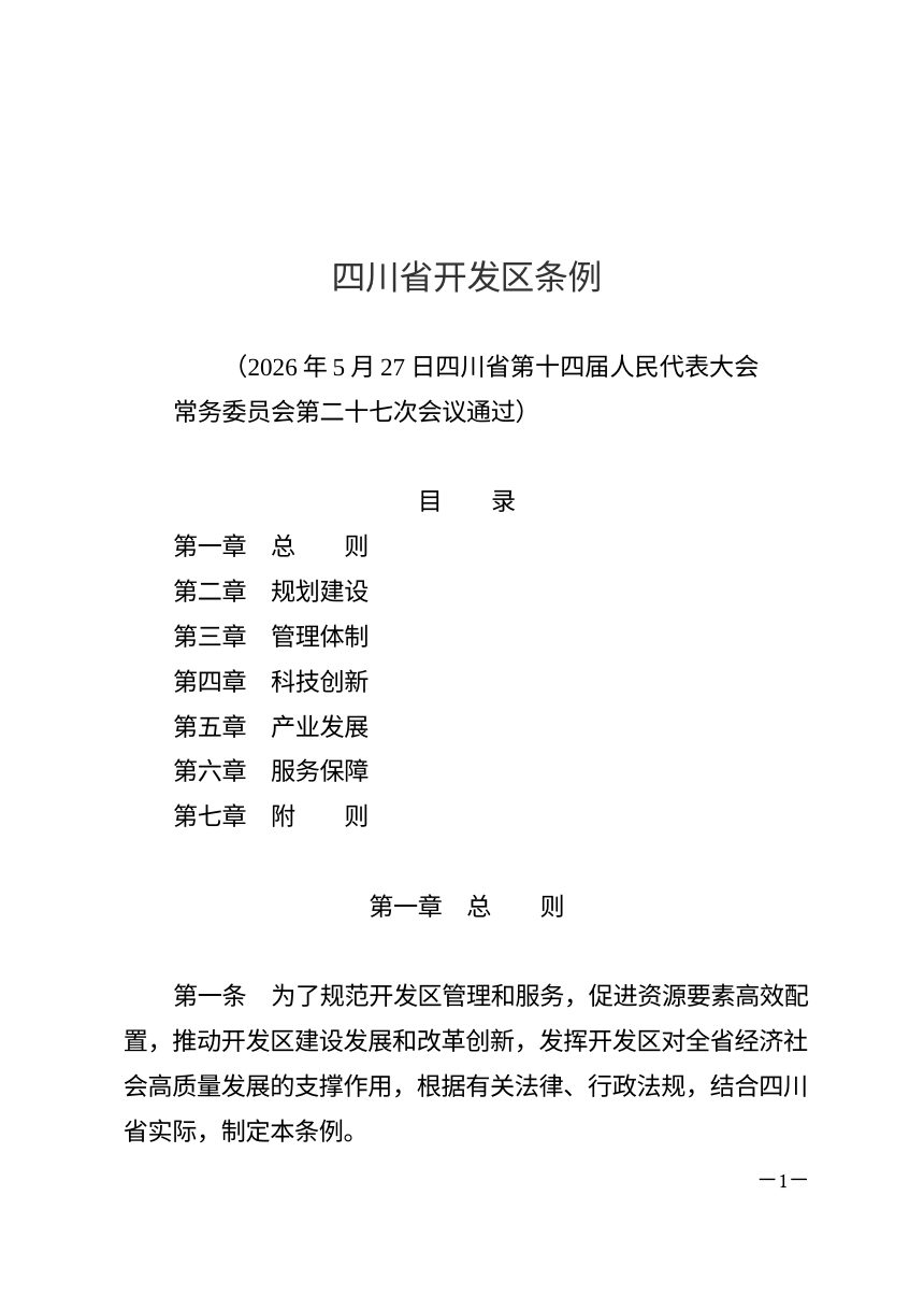 四川省开发区条例（自2026年8月1日起施行）第1页