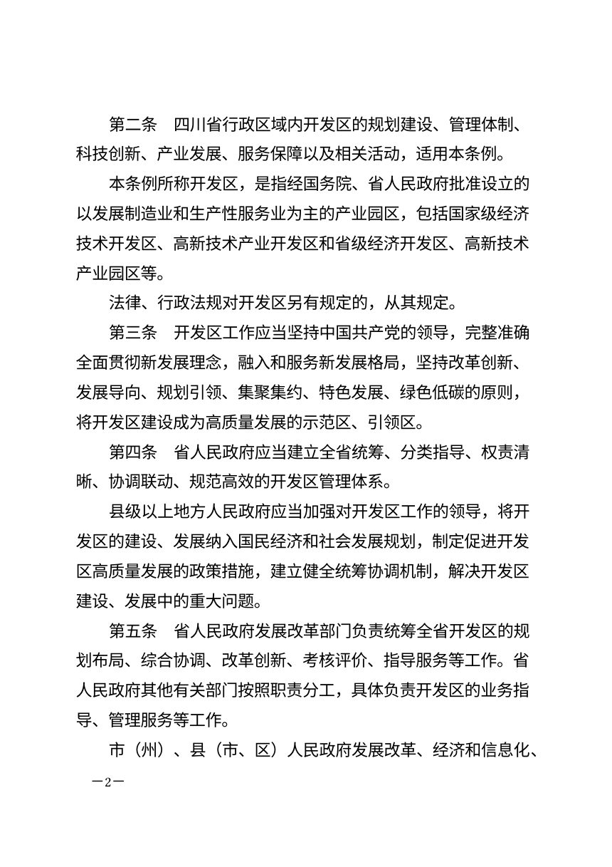 四川省开发区条例（自2026年8月1日起施行）第2页