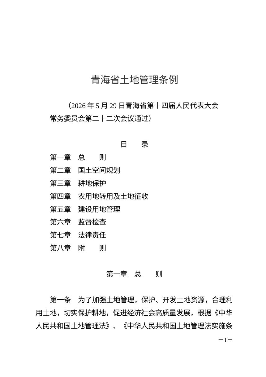 青海省土地管理条例（自2026年8月1日起施行）第1页