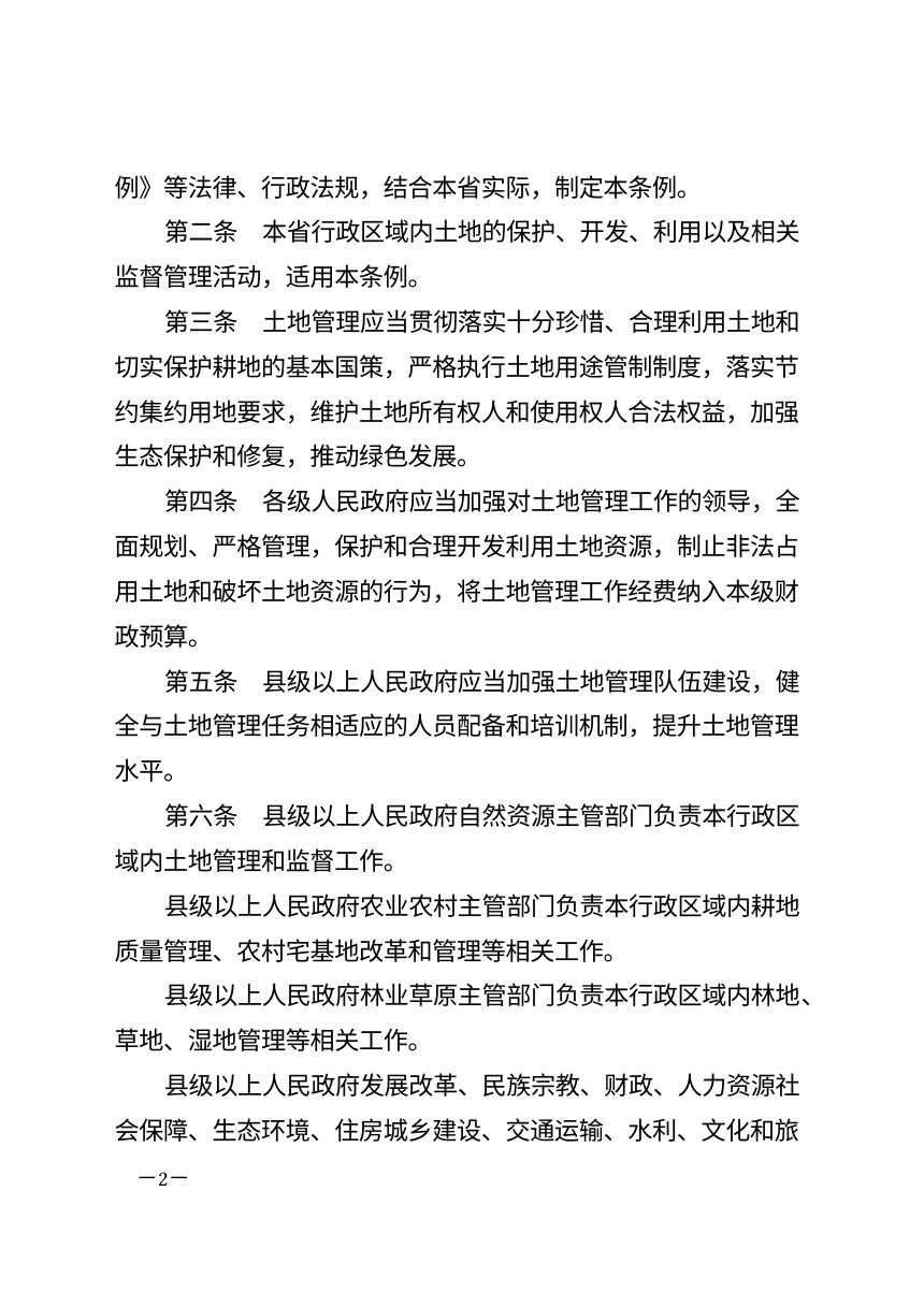 青海省土地管理条例（自2026年8月1日起施行）第2页