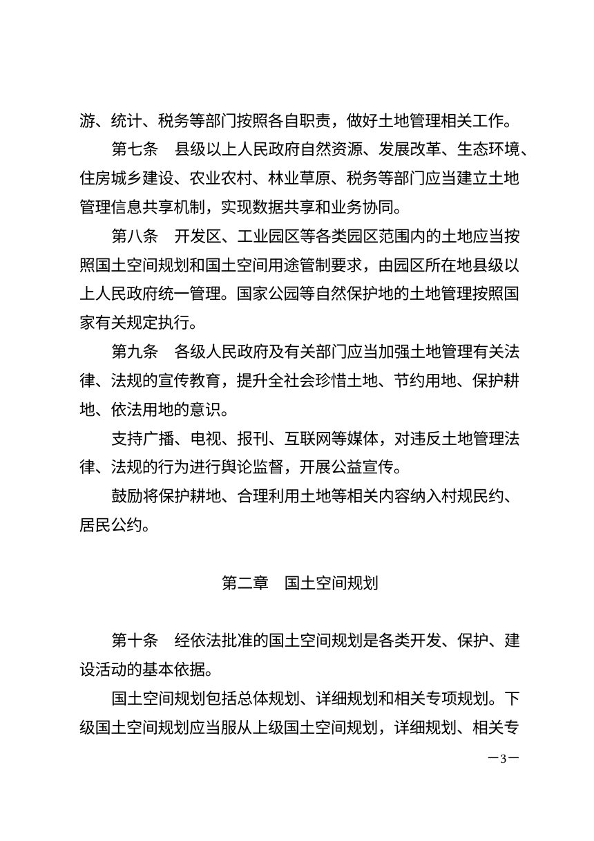 青海省土地管理条例（自2026年8月1日起施行）第3页
