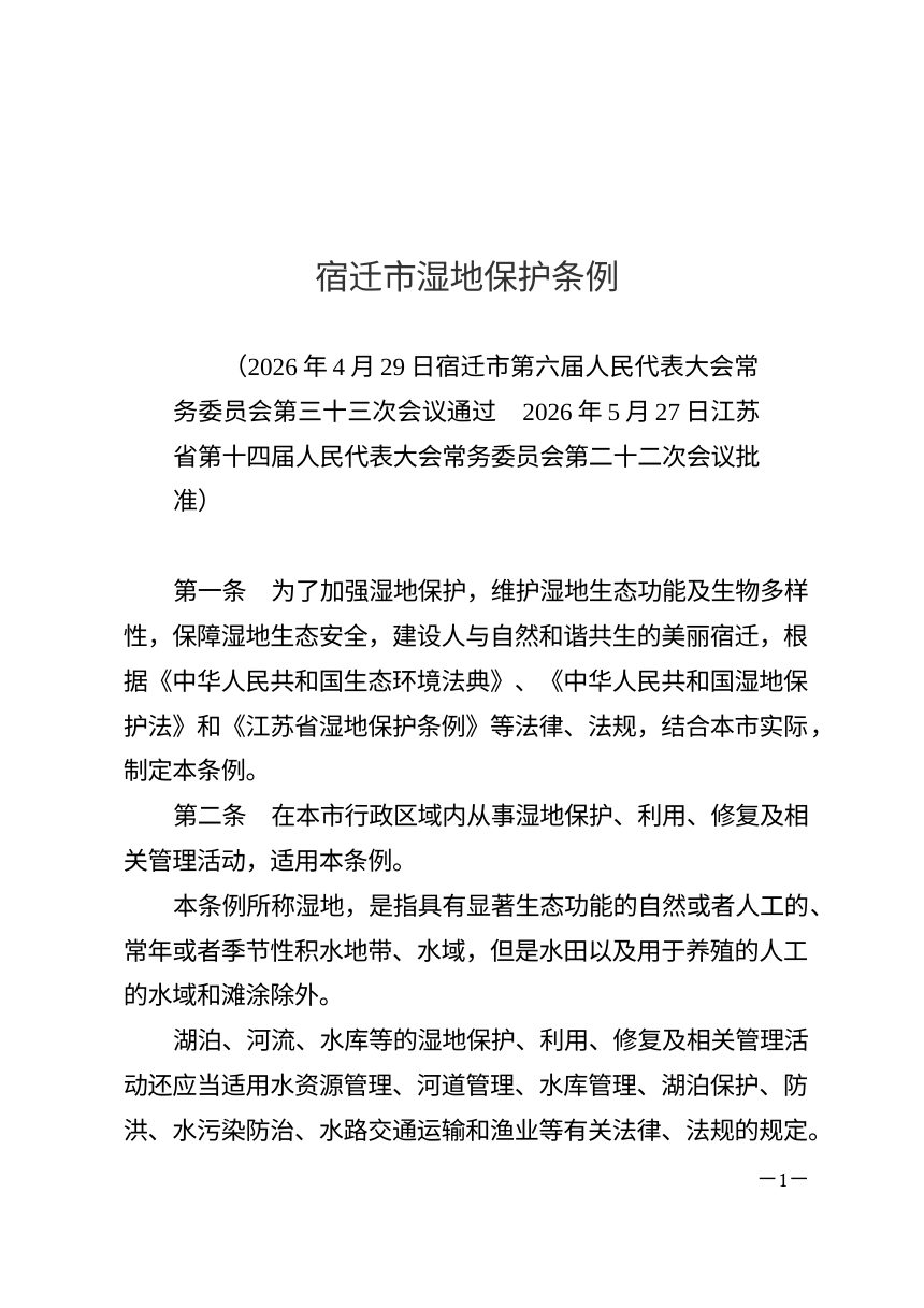 宿迁市湿地保护条例（自2026年7月1日起施行）第1页