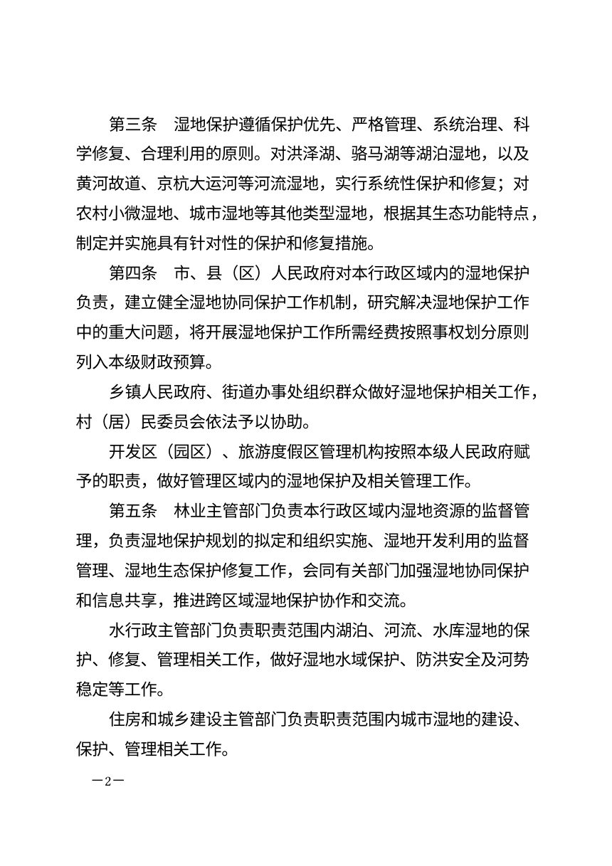 宿迁市湿地保护条例（自2026年7月1日起施行）第2页