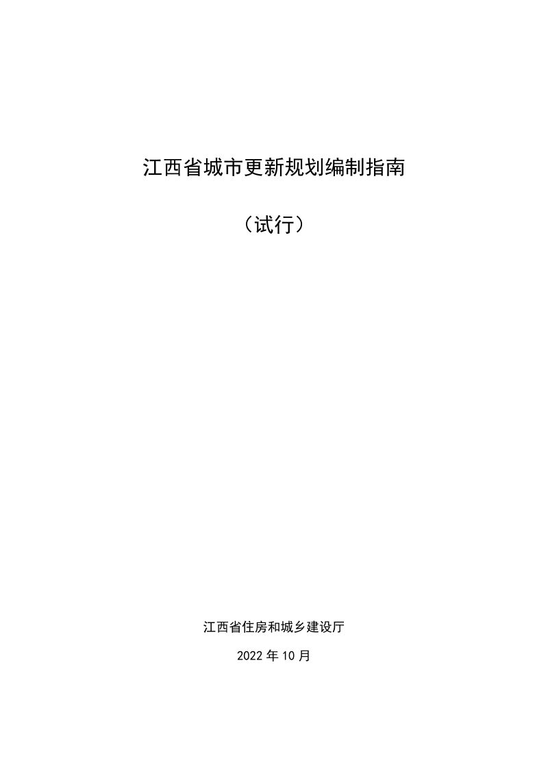 江西省城市更新规划编制指南（试行）第1页