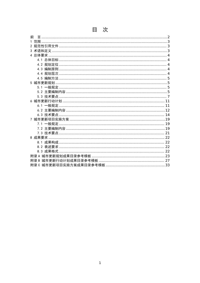 江西省城市更新规划编制指南（试行）第2页