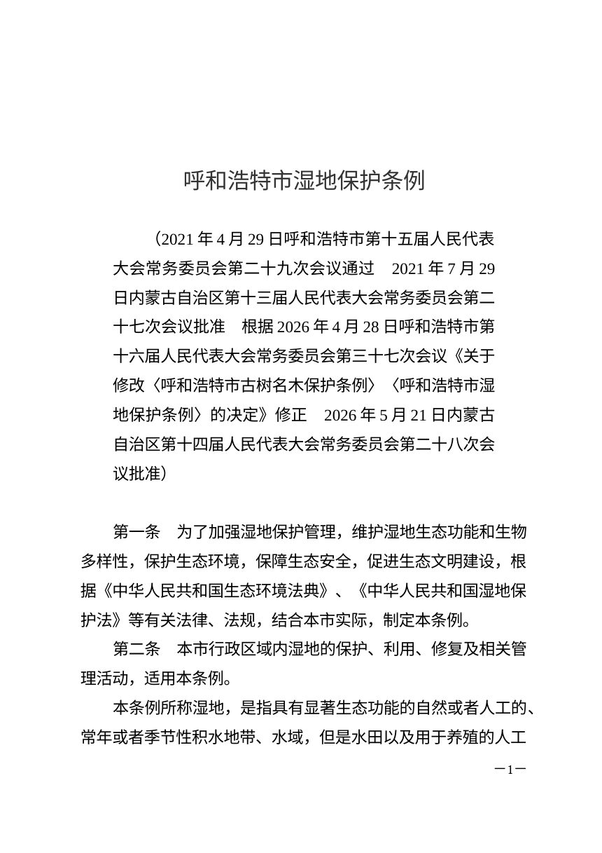 呼和浩特市湿地保护条例（2026年修正）第1页