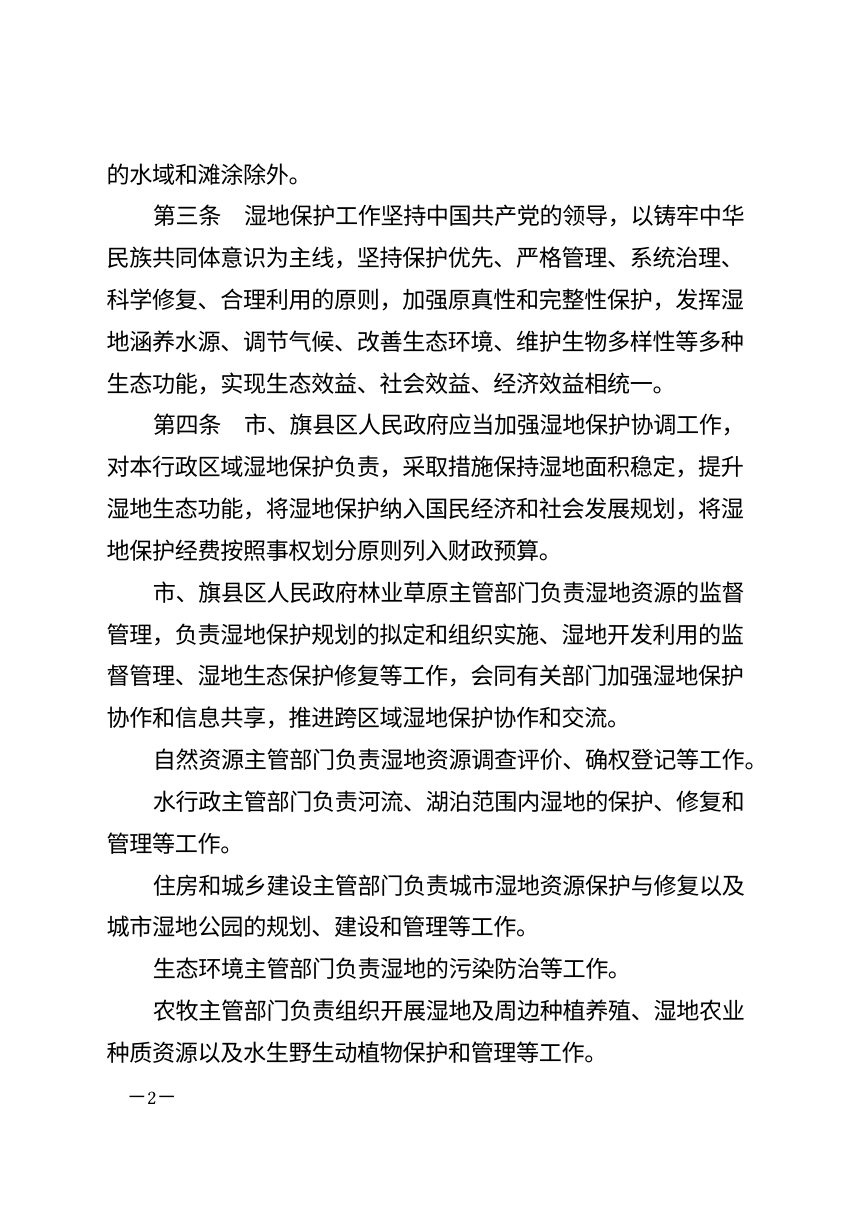 呼和浩特市湿地保护条例（2026年修正）第2页