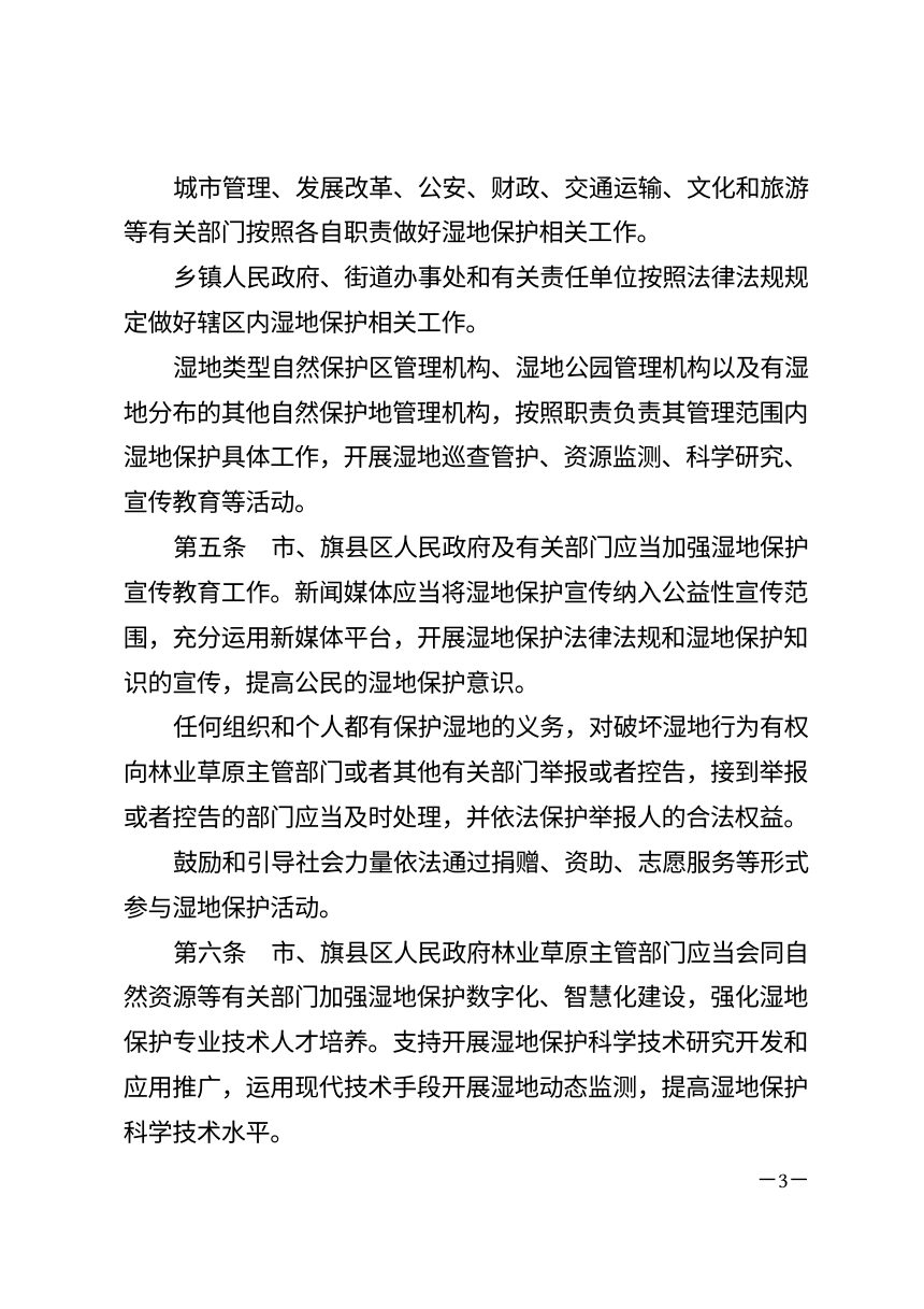 呼和浩特市湿地保护条例（2026年修正）第3页