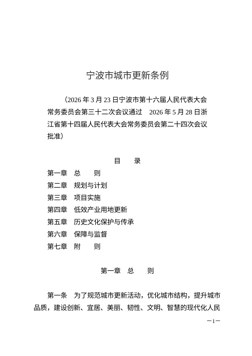 宁波市城市更新条例（自2026年10月1日起施行）第1页