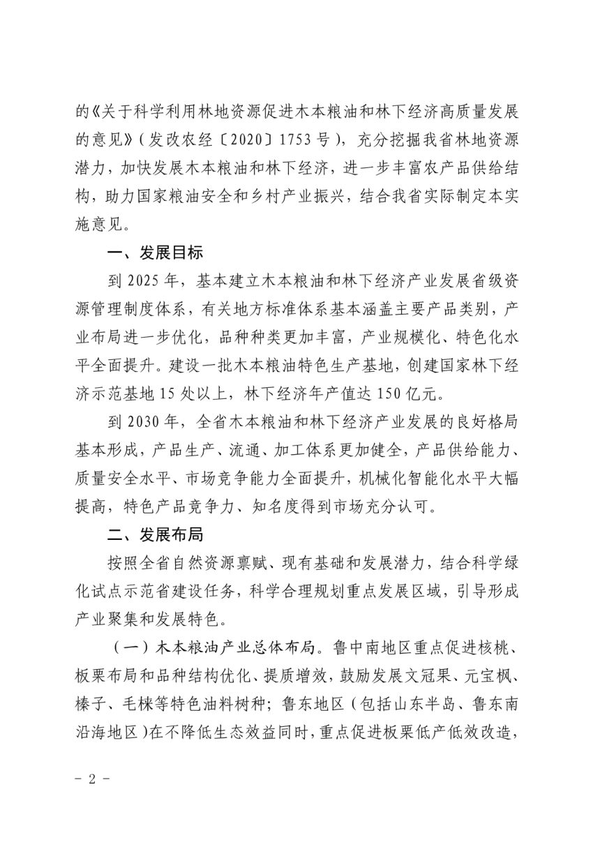 山东省发展和改革委员会等14部门《关于科学利用林地资源促进全省木本粮油和林下经济高质量发展的实施意见》鲁发改农经〔2021〕1039号第2页