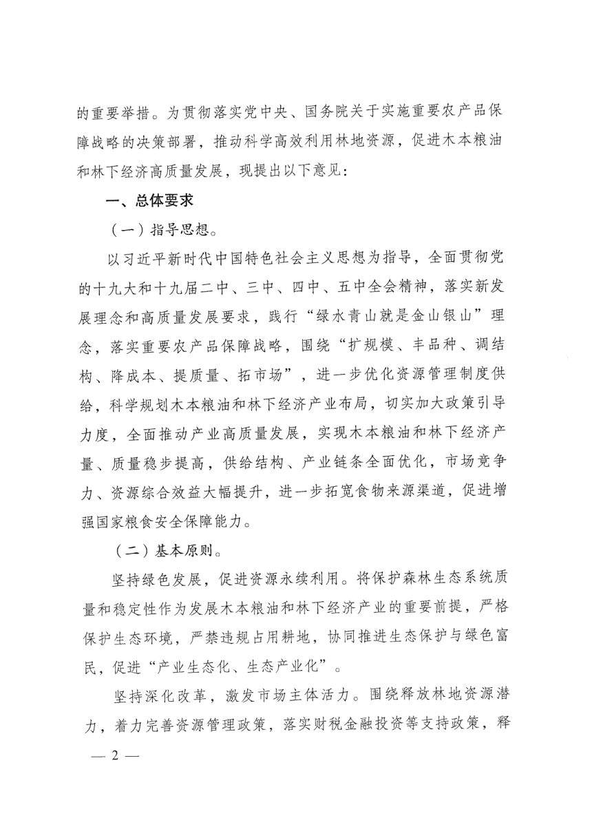 国家发展和改革委员会 国家林业和草原局《关于科学利用林地资源促进木本粮油和林下经济高质量发展的意见》发改农经〔2020〕1753号第2页