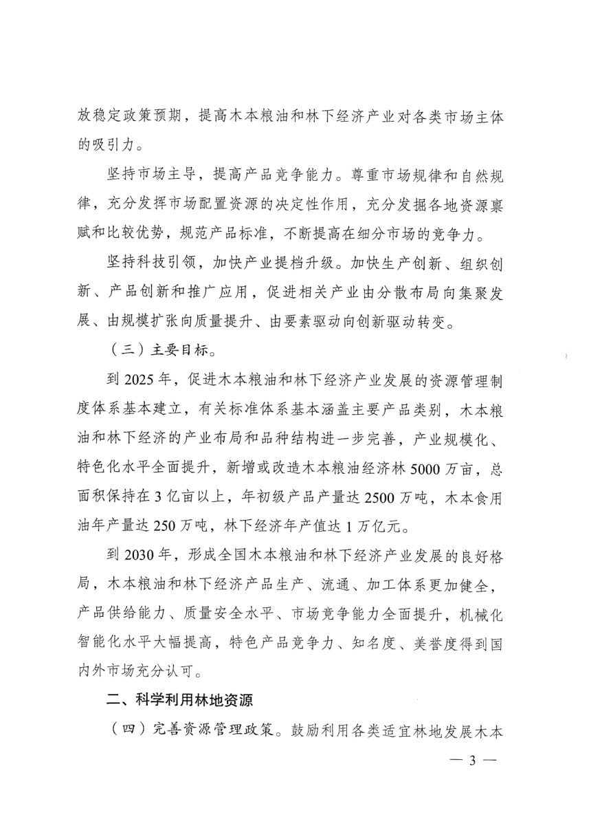 国家发展和改革委员会 国家林业和草原局《关于科学利用林地资源促进木本粮油和林下经济高质量发展的意见》发改农经〔2020〕1753号第3页