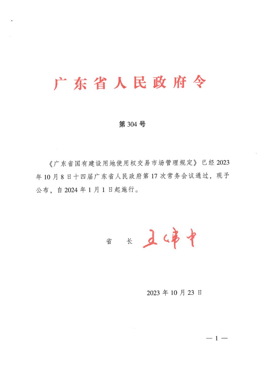 广东省国有建设用地使用权交易市场管理规定第1页