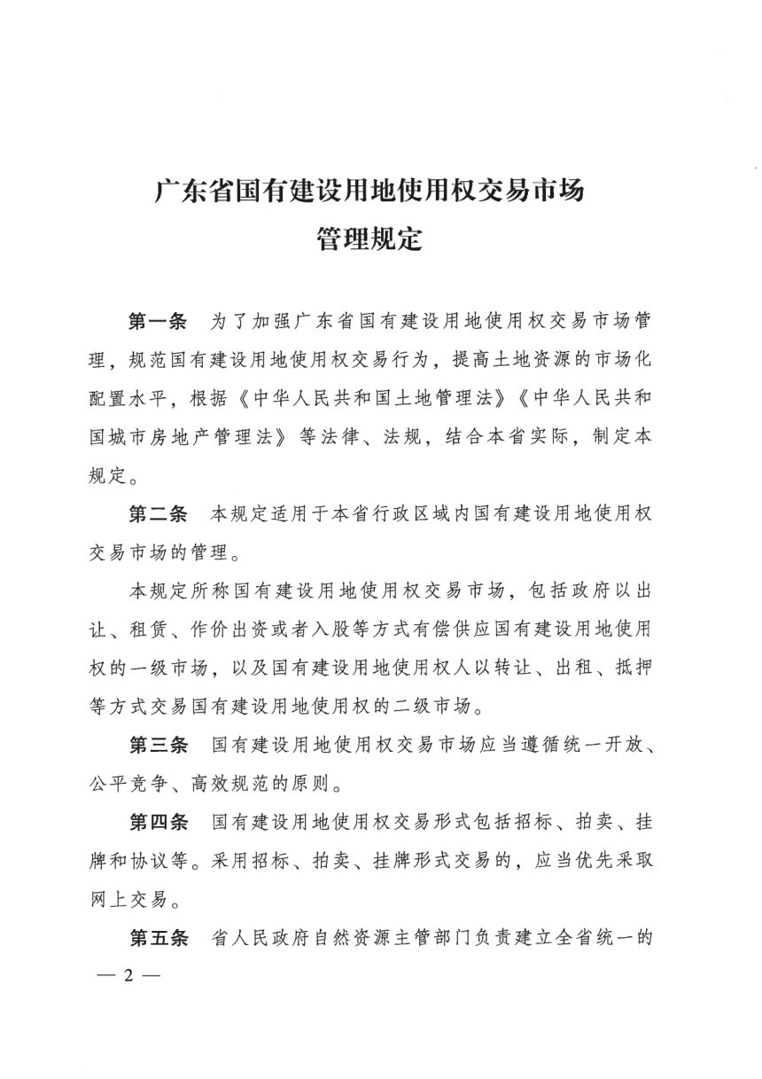 广东省国有建设用地使用权交易市场管理规定第2页