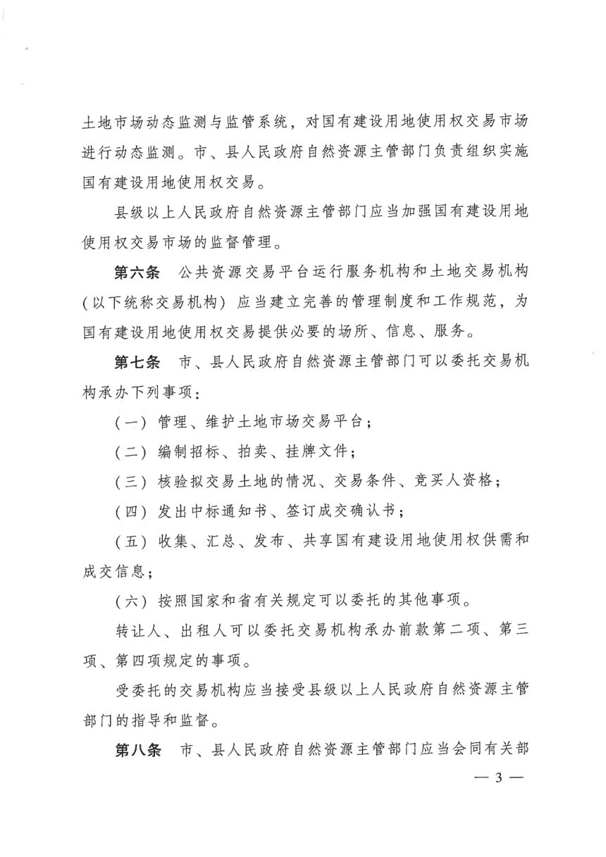 广东省国有建设用地使用权交易市场管理规定第3页