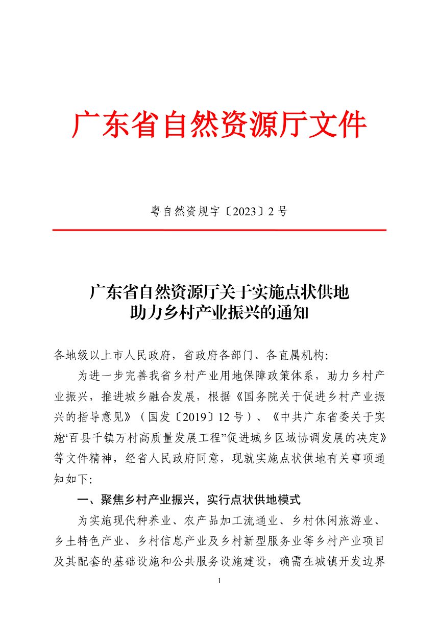 广东省自然资源厅《关于实施点状供地助力乡村产业振兴的通知》粤自然资规字〔2023〕2号第1页