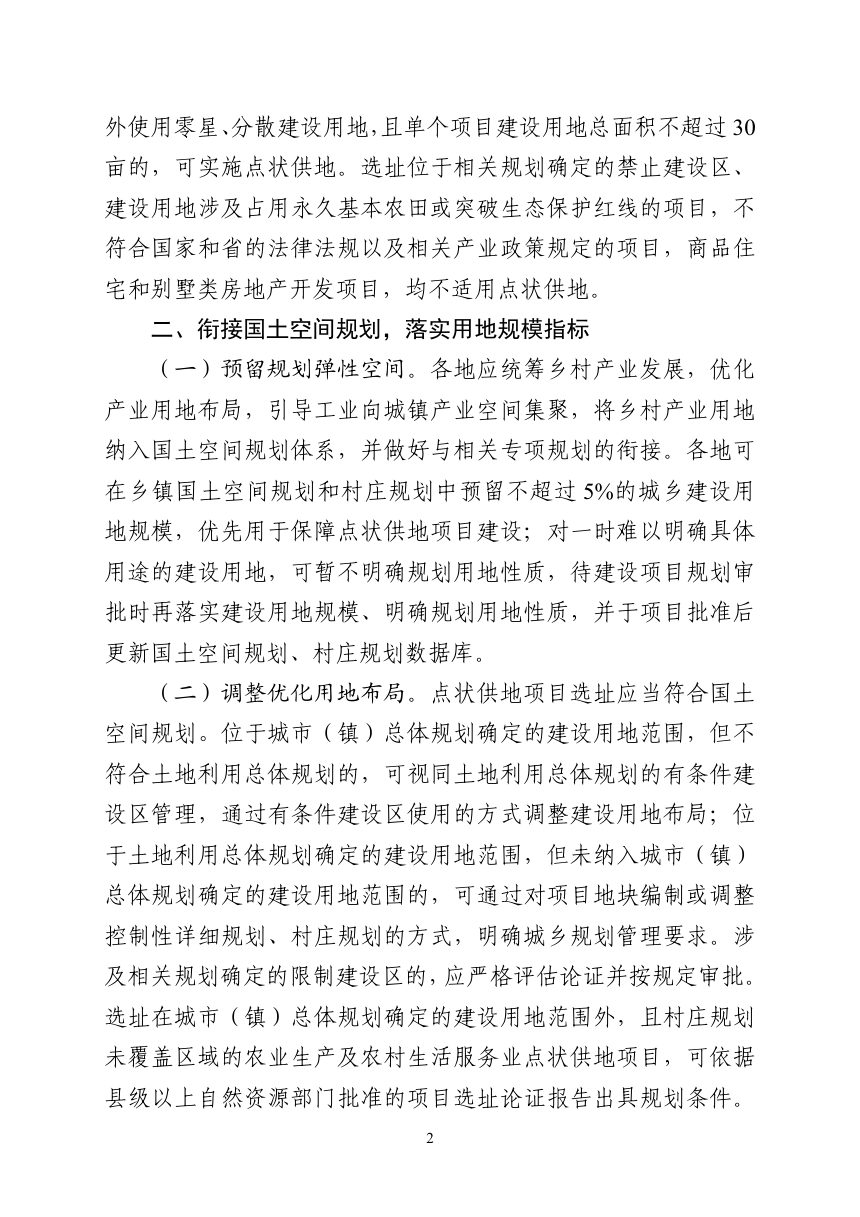广东省自然资源厅《关于实施点状供地助力乡村产业振兴的通知》粤自然资规字〔2023〕2号第2页