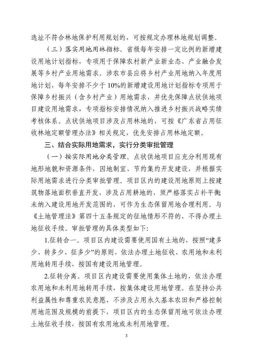 广东省自然资源厅《关于实施点状供地助力乡村产业振兴的通知》粤自然资规字〔2023〕2号第3页