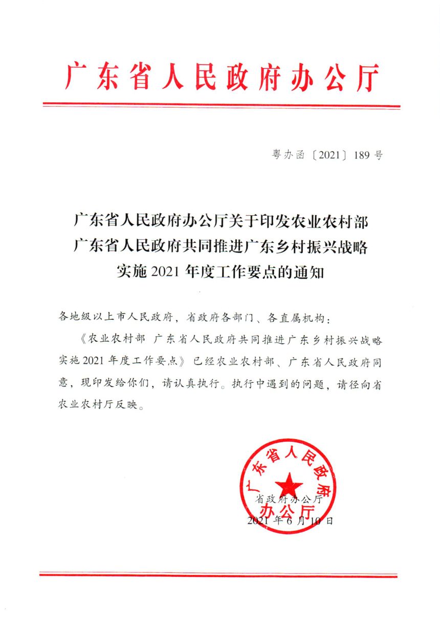 广东省人民政府办公厅《共同推进广东乡村振兴战略实施2021年度工作要点》粤办函〔2021〕189号第1页