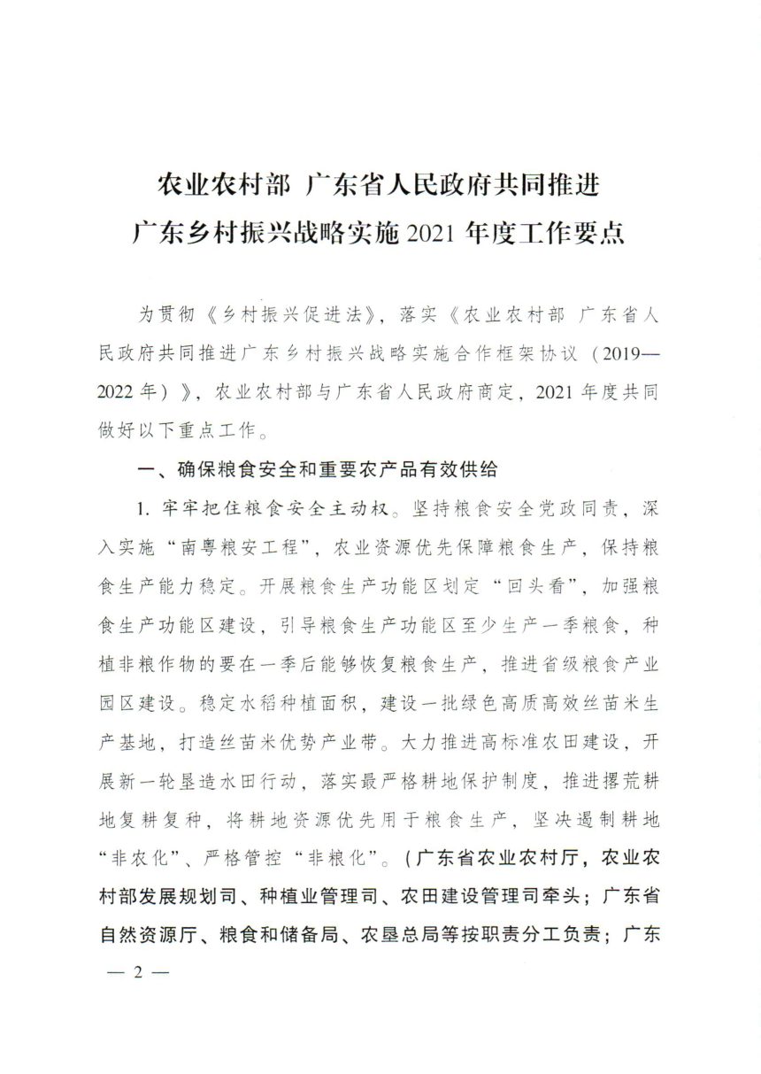广东省人民政府办公厅《共同推进广东乡村振兴战略实施2021年度工作要点》粤办函〔2021〕189号第2页
