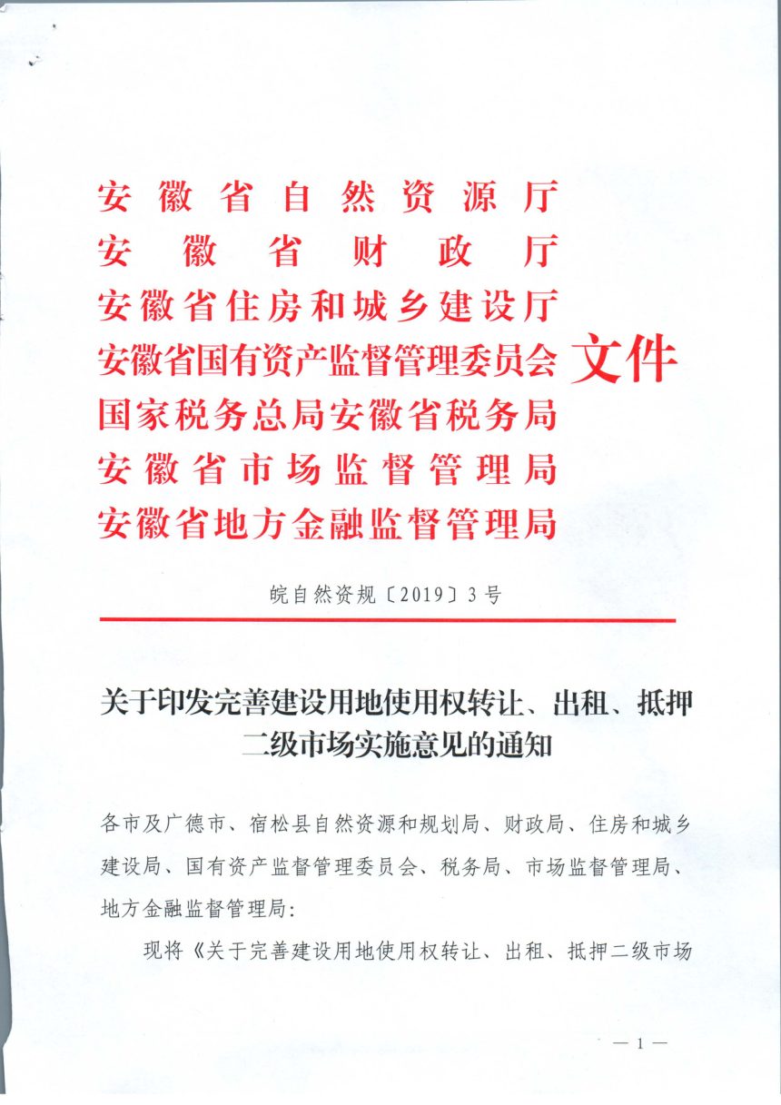 安徽省自然资源厅等7部门《完善建设用地使用权转让、出租、抵押二级市场实施意见》皖自然资规〔2019〕3号第1页